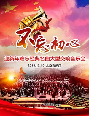 不忘初心北京音乐会