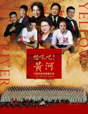 怒吼吧黄河成都音乐会