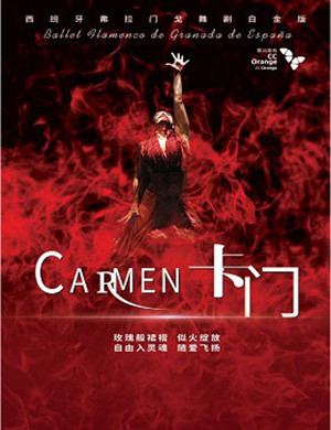 舞剧卡门深圳站