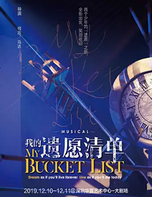 音乐剧我的遗愿清单深圳站