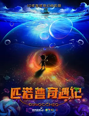 2019儿童剧匹诺曹奇遇记廊坊站