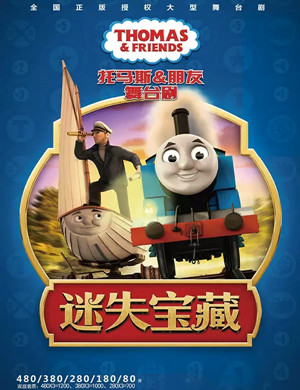 舞台剧托马斯朋友迷失宝藏上海站