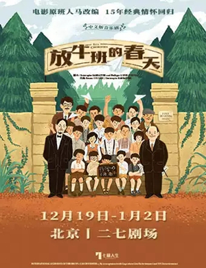音乐剧放牛班的春天北京站