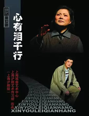 沪剧心有泪千行上海站