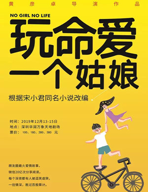 舞台剧玩命爱一个姑娘深圳站