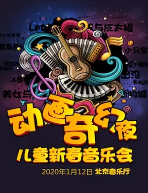 动画奇幻夜北京音乐会