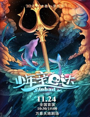 儿童剧少年辛巴达深圳站