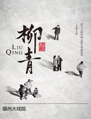 话剧柳青福州站