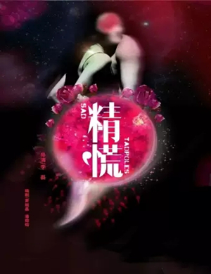 话剧精慌西安站