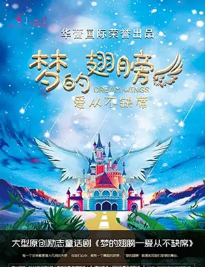 童话剧梦的翅膀深圳站