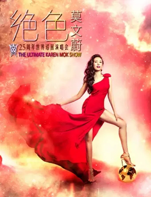 莫文蔚嘉兴演唱会