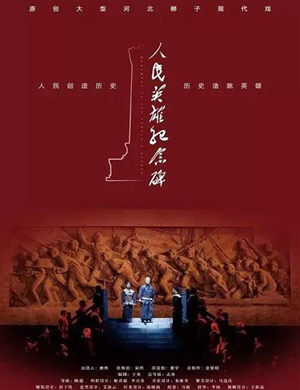 河北梆子人民英雄纪念碑福州站