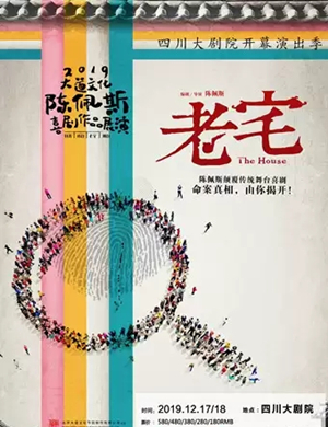 喜剧老宅成都站