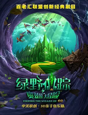 音乐剧绿野仙踪北京站