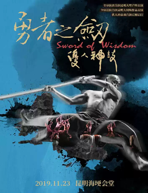 舞蹈勇者之剑昆明站