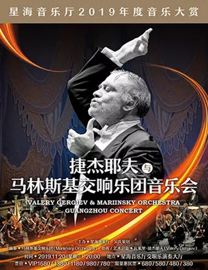 捷杰耶夫广州音乐会