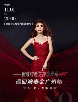 李双寒广州音乐会
