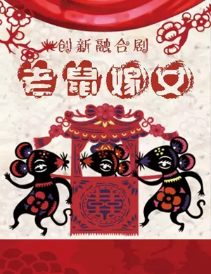 儿童剧老鼠嫁女济南站