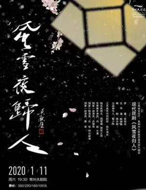 昆剧风雪夜归人无锡站