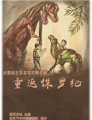 2020舞台剧重返侏罗纪无锡站
