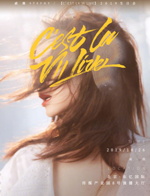 戚薇北京生日会