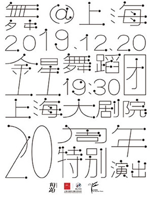 金星舞蹈团二十周年演出上海站