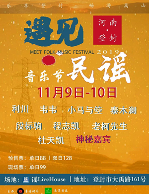 2019登封遇见民谣音乐节