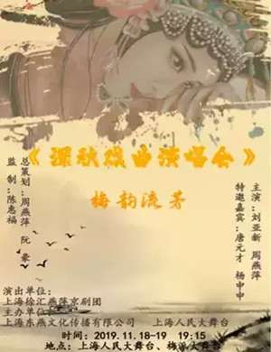 名家名票金秋京剧上海演唱会