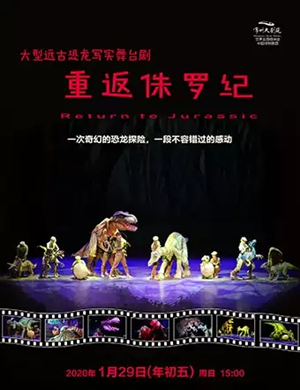 舞台剧重返侏罗纪常州站