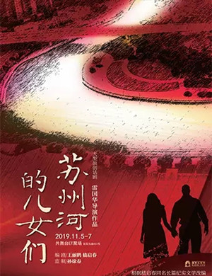 话剧苏州河的儿女们上海站