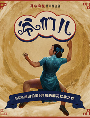 舞台剧爷们儿上海站