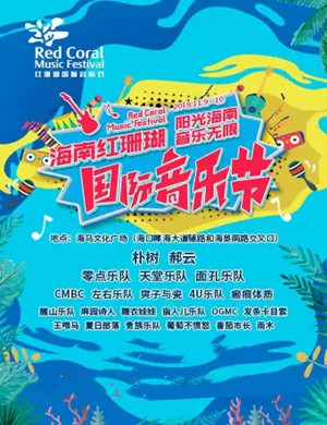 2019海南红珊瑚国际音乐节