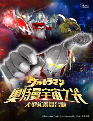 舞台剧奥特曼宇宙之光天津站