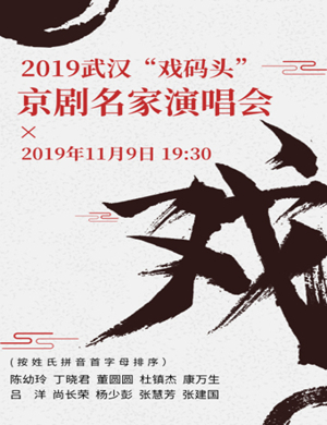 戏码头武汉演唱会