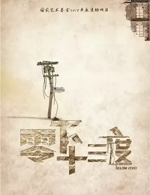 2019话剧零下十三度济南站