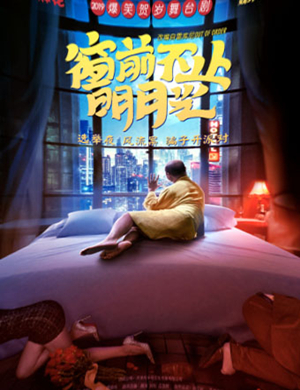 舞台剧窗前不止明月光武汉站