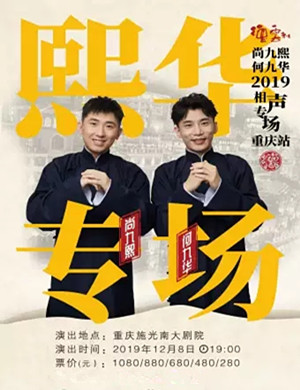 2019尚九熙何九华重庆相声专场