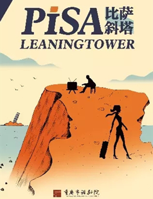 话剧比萨斜塔济南站