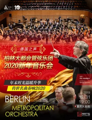 柏林大都会管弦乐团重庆音乐会