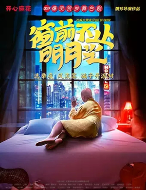 舞台剧窗前不止明月光济南站