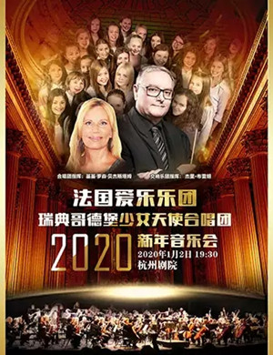 2020法国爱乐乐团杭州音乐会