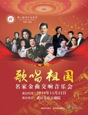 歌唱祖国武汉音乐会