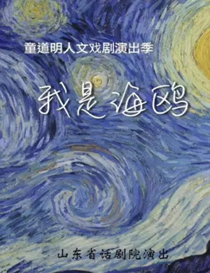 话剧我是海鸥济南站