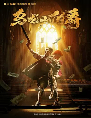 舞台剧乌龙山伯爵石家庄站