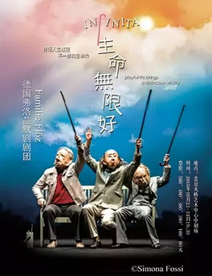 默剧生命无限好石家庄站