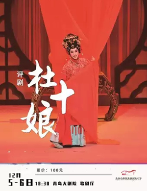 评剧杜十娘青岛站