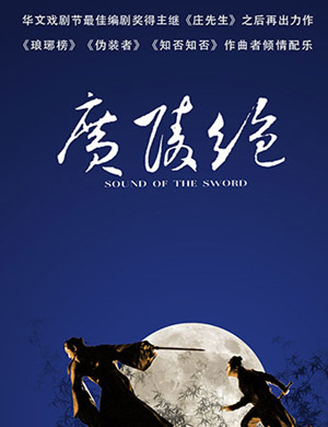 舞台剧广陵绝广州站