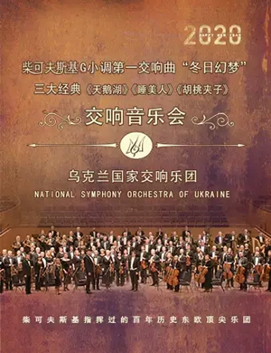 2019柴可夫斯基经典长沙音乐会