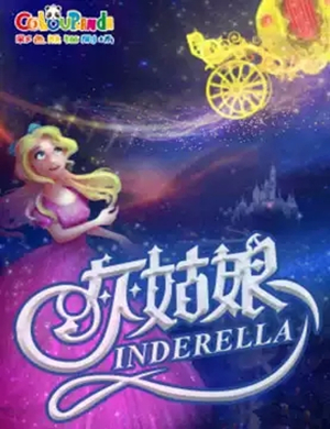 儿童剧灰姑娘石家庄站