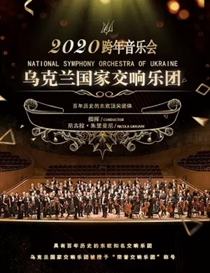 2020乌克兰国家交响乐团跨年音乐会-长沙站